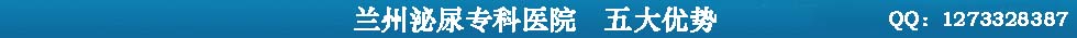 昌吉男科医院五大优势