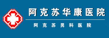 昌吉男科医院
