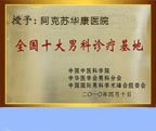 昌吉男科医院