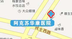 昌吉男科医院