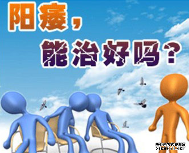 昌吉温宿县男性勃不起来怎么回事