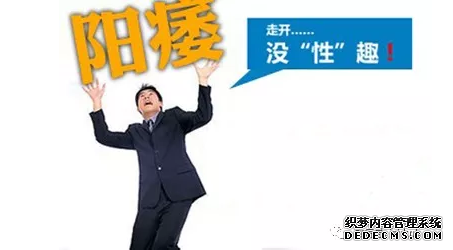 昌吉温宿县男性患上阳痿有什么危害