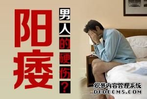 昌吉新和县男性患上阳痿危害到底有多大