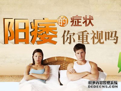 昌吉新和县如何医治男人阳痿病才好呢