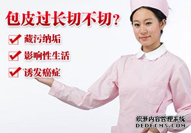 阿拉尔男性包皮过长啪啪会有什么影响